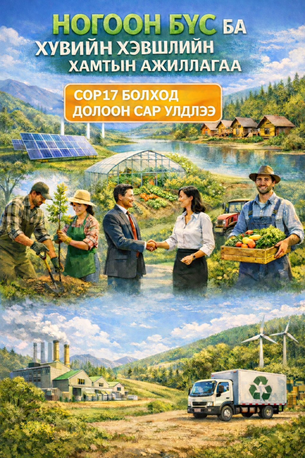 Бүгдэд нээлттэй, ээлтэй талбар бол “НОГООН БҮС”